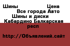 Шины 385 65 R22,5 › Цена ­ 8 490 - Все города Авто » Шины и диски   . Кабардино-Балкарская респ.